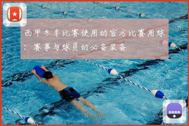 西甲冬季比赛使用的官方比赛用球:赛事与球员的必备装备
