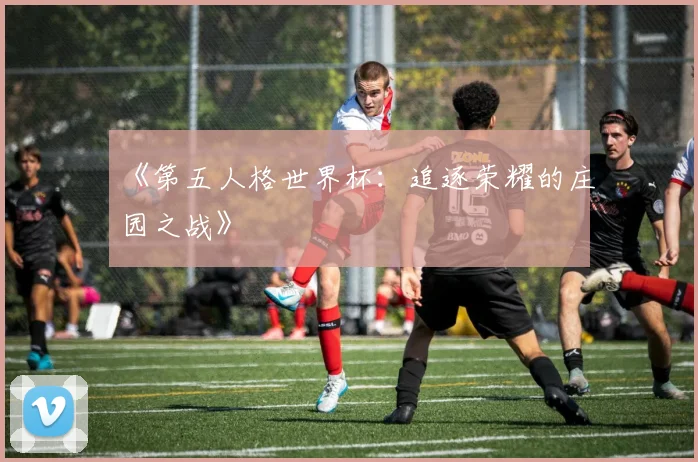 《第五人格世界杯:追逐荣耀的庄园之战》
