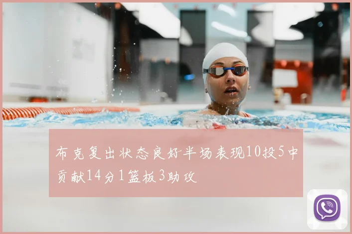 布克复出状态良好半场表现10投5中贡献14分1篮板3助攻