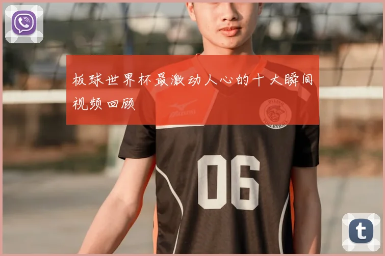 板球世界杯最激动人心的十大瞬间视频回顾