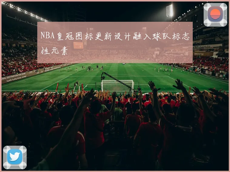 NBA皇冠图标更新设计融入球队标志性元素