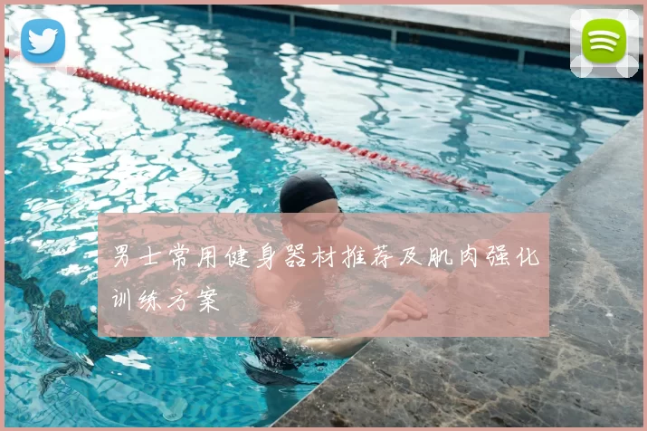 男士常用健身器材推荐及肌肉强化训练方案