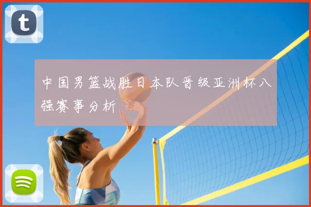 中国男篮战胜日本队晋级亚洲杯八强赛事分析