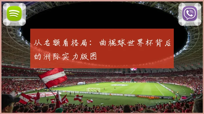 从名额看格局:曲棍球世界杯背后的洲际实力版图