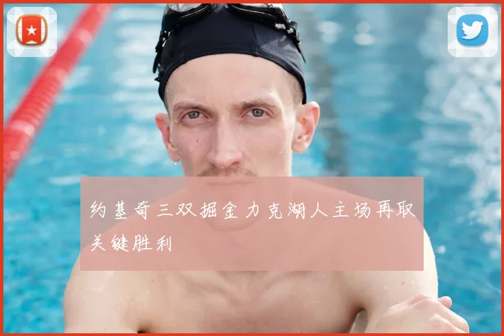 约基奇三双掘金力克湖人主场再取关键胜利