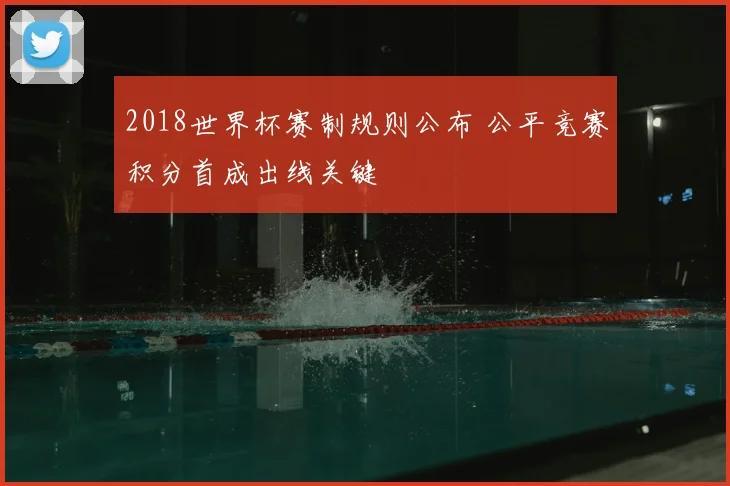 2018世界杯赛制规则公布 公平竞赛积分首成出线关键