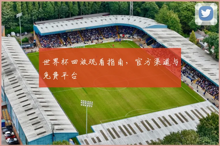 世界杯回放观看指南,官方渠道与免费平台